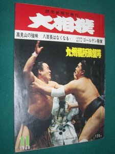 ■■ 同梱可能 ■■ 　大相撲　１９６８年　昭和４３年 　１１月号 　 九州場所展望号　 ■■　読売新聞社　■■