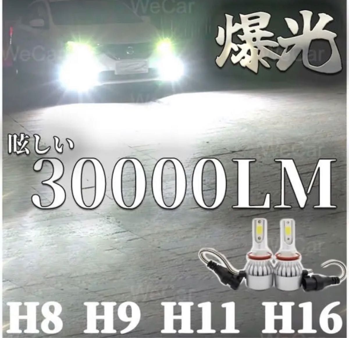 H8 H9 H11 H16ホワイトヘッドライトフォグランプCSP34,000LM