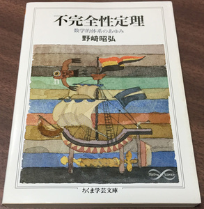 ■不完全性定理―数学的体系のあゆみ (ちくま学芸文庫)■