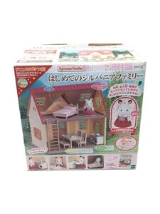 キッズ玩具/はじめてのシルバニアファミリー