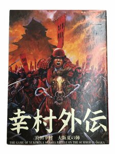 Tsukuda Hobby/幸村外伝/真田幸村/大阪夏の陣/ボードゲーム/数量未