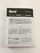 Beruf/buv-101r/オゾン除菌脱臭ケース/BLK/生活家電_画像8