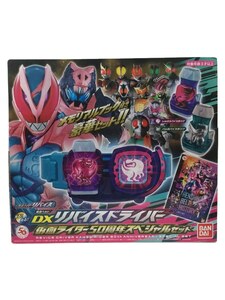 BANDAI◆仮面ライダーリバイス DXリバイスドライバー 仮面ライダー50周年SPセット