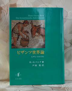 ◆H・G・ベック ビザンツ世界論 ビザンツの千年 人文書院 東ローマ帝国定価9900円