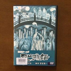 DVD　妖怪ワールド 恐山物語　水木しげる