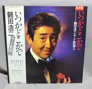 LP　鶴田浩二　ムード歌謡2 いつかどこかで　　見本盤