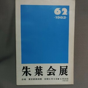 小冊子■朱葉会展覧会目 　1982　展示作品目録　名簿