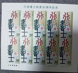 未使用☆行政書士制度50周年記念☆　平成13年2月　80円×10　　④