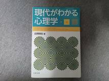 現代がわかる心理学 北岡明佳／著_画像1