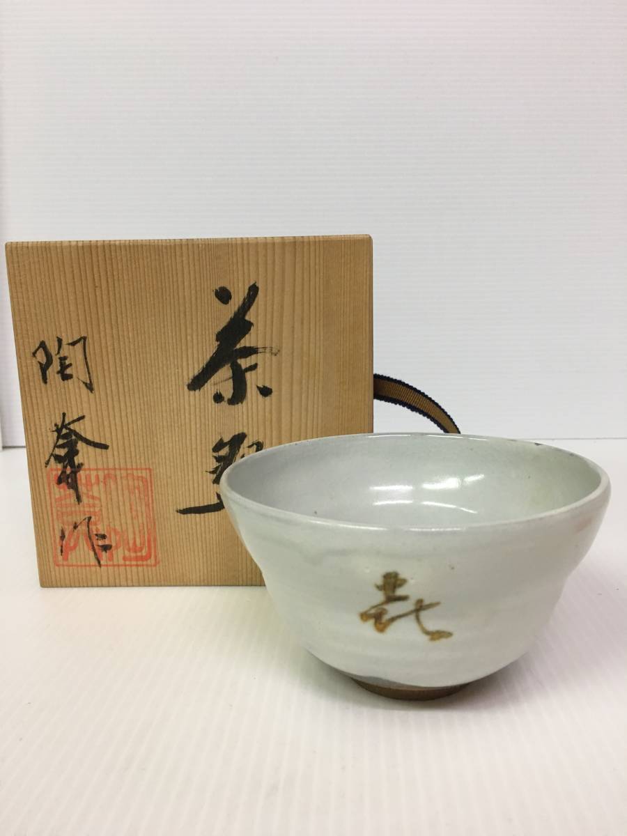 年最新ヤフオク!  陶あん茶碗 の中古品・新品・未使用品一覧