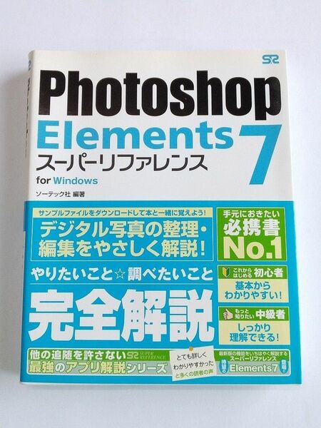 ★Photoshop Elements7 スーパーリファレンス 機能解説本★