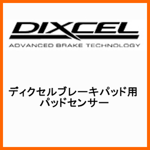 DIXCEL ディクセル ブレーキパッド用パッドセンサー 1461-L0540