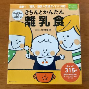 きちんとかんたん離乳食　大人ごはんからとり分けも！　悩みがちな離乳食作りをていねいにサポート！ 中村美穂／著