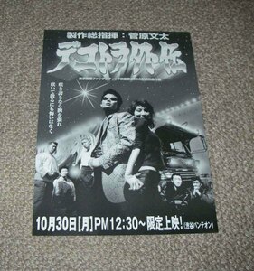 稀少珍品チラシ「デコトラ外伝」映画祭上映版：菅原文太