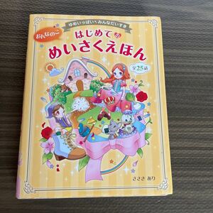 おんなのこはじめてのめいさくえほん　ゆめいっぱいみんなだいすき　全２５話 （ゆめいっぱい　みんなだいすき） ささきあり／著