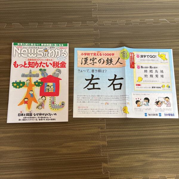 4-5月刊ニュースがわかる ２０１９年１０月号 （毎日新聞出版）もっと知りたい税金小学校で習う漢字