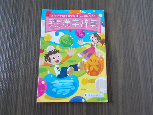 4-5数回使用　進研ゼミ小学講座　5年生マンガ漢字辞典　5年生で習う漢字が楽しく身につく! 　小学生参考書　漢字じてん