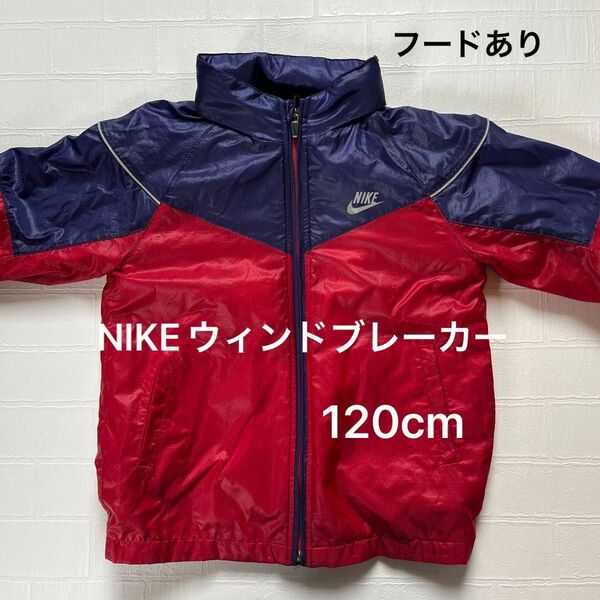 NIKEウィンドブレーカー　120cm 