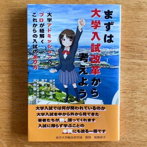 まずは大学入試改革から考えよう　大学アドミッションのプロが紐解くこれからの入試のあり方