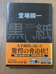 堂場瞬一　黒い紙