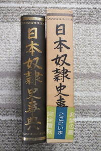 「日本奴隷史事典」八切止夫　日本にも奴隷があった？