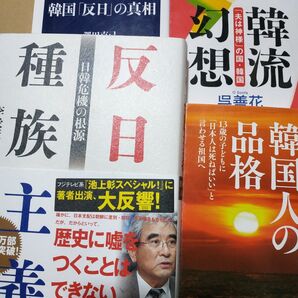 反日種族主義 4冊 韓国の品格 韓国反日の真相 韓流幻想