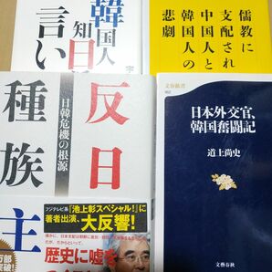 反日種族主義 計4冊 儒教に支配された中国人と韓国人の悲劇 韓国人知日派の言い分 日本外交官韓国奮闘記 慰安婦 強制動員 労働