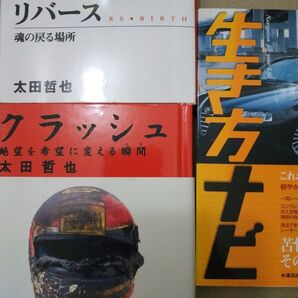 太田哲也3冊 クラッシュ リバース 生き方ナビ 