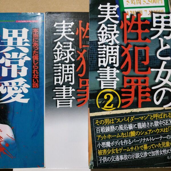 男女性愛犯罪3冊 男と女のも性犯罪実録調書1と2 異常愛99の事件簿