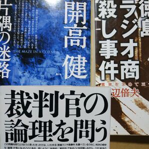 徳島ラジオ商殺人3冊 徳島ラジオ商殺し事件/ノンフィクション 片隅の迷路/開高健 裁判官の論理を問う/教授による裁判批判 冤罪