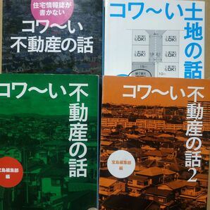 コワい土地、不動産4冊 コワい不動産 コワい不動産2 住宅情報誌が書かないコワい不動産 コワい土地の話