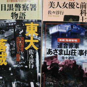 佐々淳行代表作4冊 あさま山荘事件突入せよ原作 東大落城 目黒警察署物語 美人女優と前科七犯 佐々警部補パトロール日記 赤軍浅間