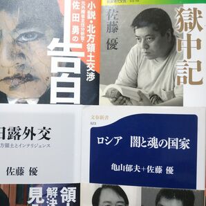 佐藤優 他にも出品 4冊 小説北方領土交渉 獄中記 日露交渉 ロシア闇と魂の国家w亀山郁夫 佐田勇の告白北方領土とインテリジェンス