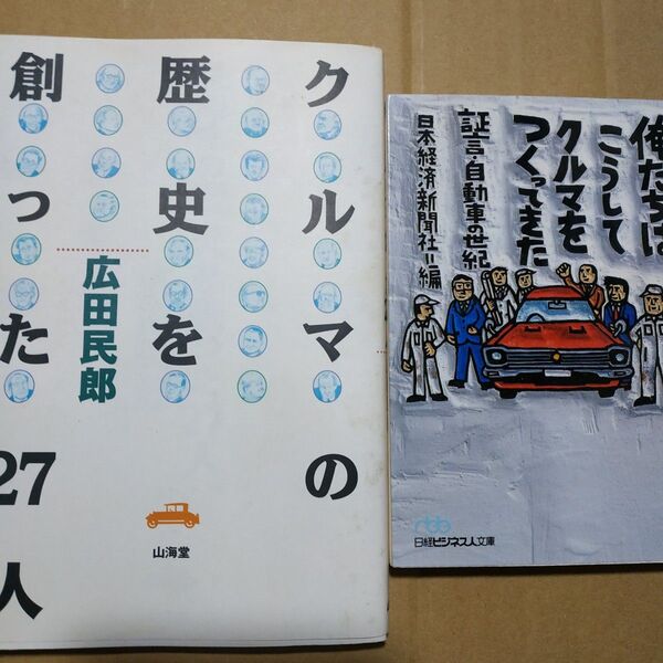 車人2冊 クルマの歴史を創った27人 俺たちはこうしてクルマをつくってきた証言自動車の世紀