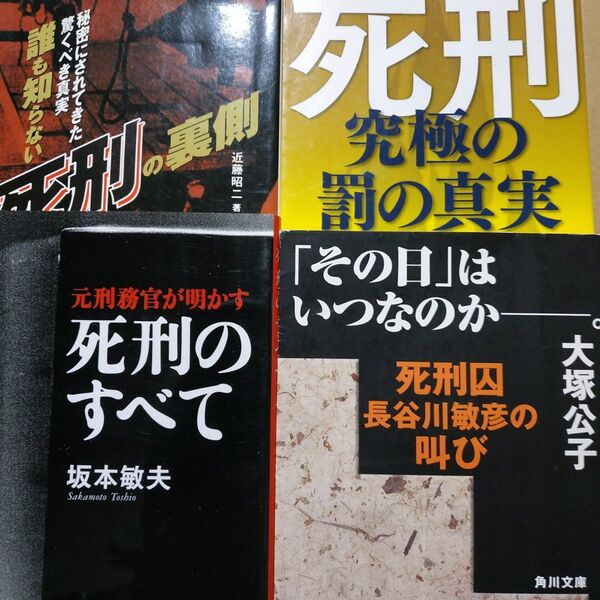 死刑4冊 死刑のすべて-坂本敏夫 究極の罰の真実 死刑の裏側 死刑囚長谷川敏彦の叫び-大塚公子 絞首刑 拘置所