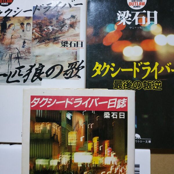 梁石日 タクシードライバー3冊 タクシードライバー日記 一匹狼の歌 最後の叛逆 月はどっちに出ているの原作 ヤンソギル 反逆