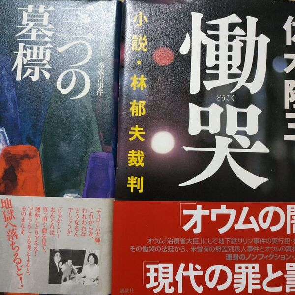 佐木隆三オウム2冊 慟哭-林郁夫 三つの墓標-坂本弁護士殺人 検索→数冊格安 面白本棚 麻原彰晃 真理教 地下鉄サリン事件