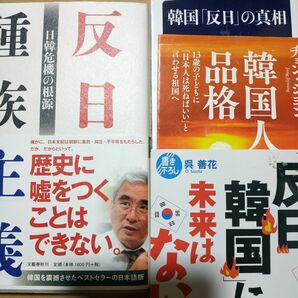 反日4冊 反日種族主義 韓国反日の真相 反日韓国に未来はない 韓国人の品格 日韓併合 植民地 慰安婦 強制動員 労働