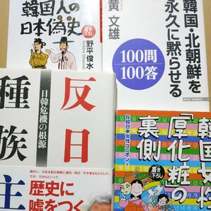 韓国4冊 反日種族主義 韓国人の日本偽史 韓国・北朝鮮を永久に黙らせる100問100答 韓国女性厚化粧の裏 強制動員 慰安婦 労働