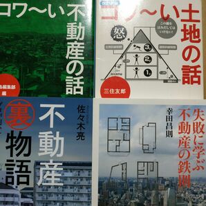 不動産騙し4冊 コワい不動産の話 コワい土地の話 不動産に学ぶ失敗の鉄則 不動産裏物語