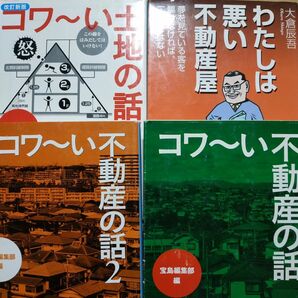 不動産4冊 わたしは悪い不動産屋 コワい不動産の話 コワい不動産の話2 コワい土地の話 マンション 新築 