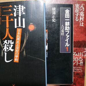 八つ墓村3冊 横溝正史の小説 津山三十人殺し/ノンフィクション 八つ墓村は実在する/蜂巣敦