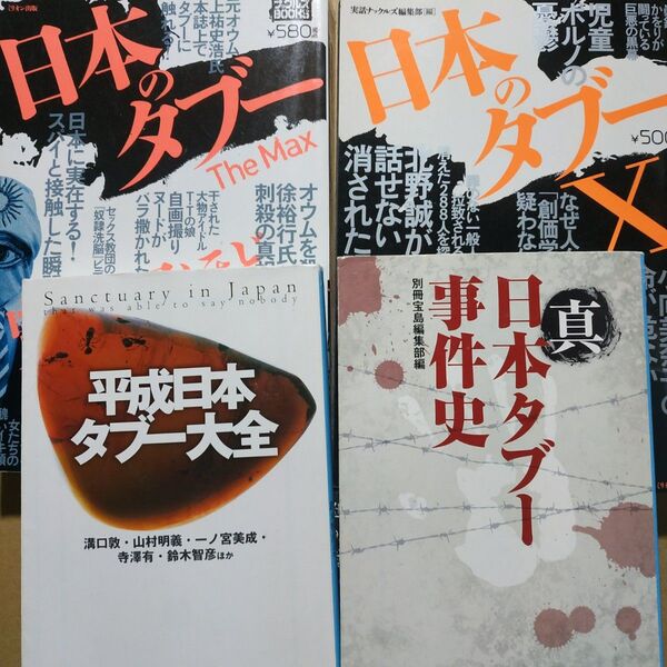 タブー4冊 日本のタブーX 日本のタブーMAX 真日本タブー事件史 平成日本タブー大全 宝島SUGOI文庫 ミリオン出版ナックルズ