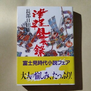 /12.04/ 津軽風雲録 (時代小説文庫) 著者 長部 日出雄 230404