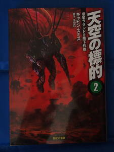 /9.22/天空の標的2 (惑星ラランド2降下作戦) (創元SF文庫) ギャビン・スミス 180424γ