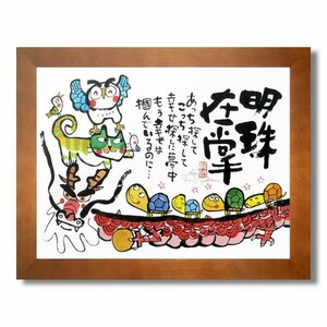 ★安川眞慈『明珠在掌（ブラウン）』ジクレー 絵画 新品 限定888部 額付き 動物画 開運 龍 亀【SS-YSE-312T】