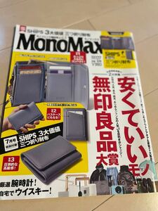 モノマックス MonoMax 2020.7月号　自宅保管