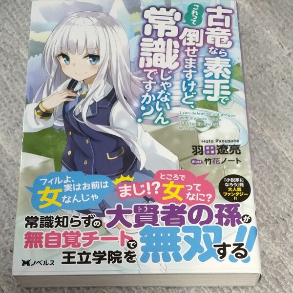 古竜なら素手で倒せますけど、これって常識じゃないんですか？ （Ｍノベルス） 羽田遼亮／著