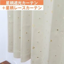 カーテン 2枚セット かわいい 星柄 遮光カーテン（遮光1級）幅150cm×丈178cm1枚＋星柄レースカーテン幅150cm×丈176cm1枚_画像1