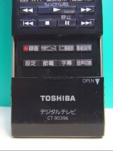 S126-186★東芝 TOSHIBA★デジタルテレビリモコン★CT-90396★蓋無 即日発送！保証付！即決！_画像2